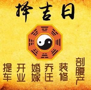 田家庵择吉日