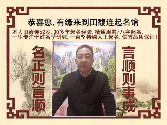 田家庵尚名轩田馥连起名