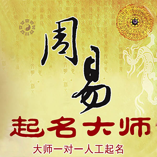 田家庵起名大师 田家庵大师起名 找田大师 41年起名经验